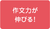 作文力が伸びる!